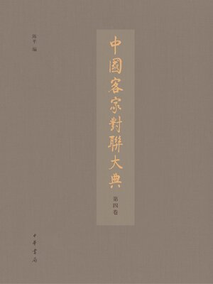 cover image of 中国客家对联大典（第四卷）精